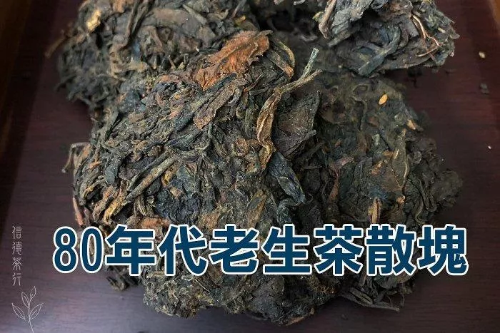 【信德茶行】80年代普洱老生茶散塊｜純乾倉陳化｜陳香馥郁口感順滑｜珍藏級別｜台灣現貨