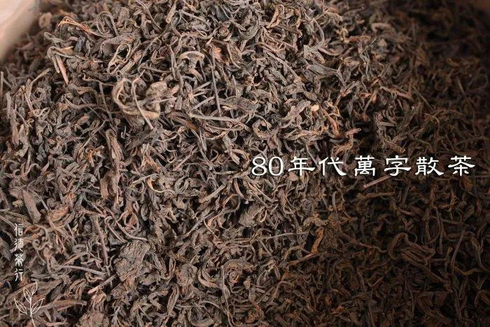 🍵80年代 萬字老散茶(100g)嘗鮮價｜厚韻濃香生津持久 綿潤回甘 老散茶中的極品 收藏品飲兩相宜｜信德茶行🍵
