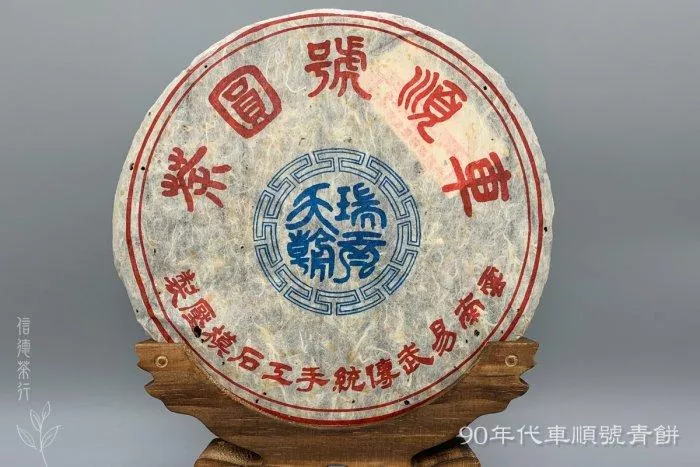 ✨90年代 易武車順號圓茶375g💎百年老號經典復刻💎皇室御用×純乾倉💎瑞貢天朝💎信德茶行 台灣現貨