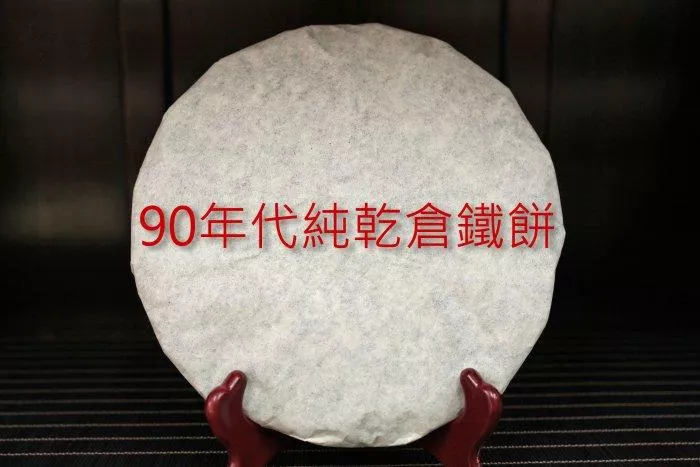 🍵90年代 純乾倉鐵餅(340克)🍵口感甘醇滑潤 ✨質濃醇厚悠長✨老生茶 × 普洱茶🍵信德茶行✨台灣現貨