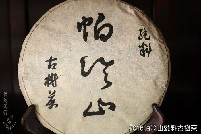 🌳2016年 帕冷山古樹茶 357g🌳勐宋山韻 🌳香氣飽滿 🌳湯厚耐泡 🌳古樹純料石磨壓製🌳信德茶行🌳