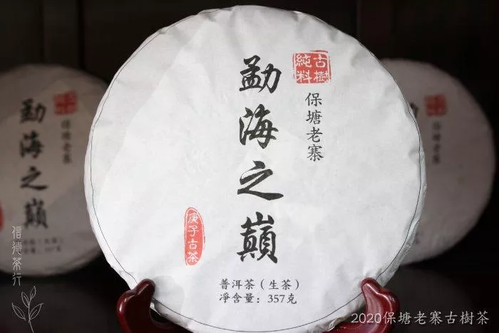 🌳2020年 勐海之巔357g🌳 保塘老寨古樹茶🌳滑竹梁子🌳 茶香清香 悠長飄逸 唇齒留香 信德茶行 西雙版納勐海茶區🌳