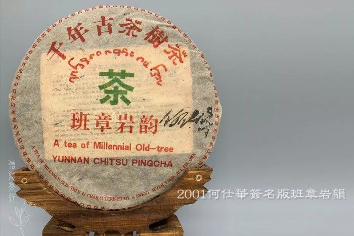 🌿2001年 何仕華簽名版 班章岩韻 千年古茶樹茶(357克) 🌿純乾倉 茶氣足 甜度高 回甘快 🌿信德茶行 普洱茶🌿