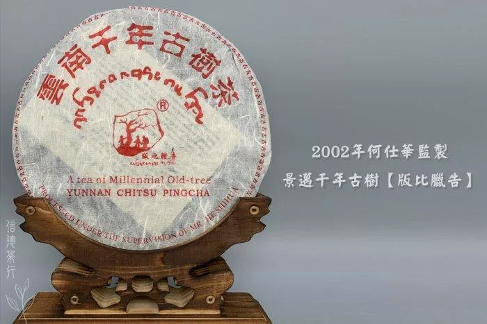 🍂2002年 何仕華監製景邁千年古樹357g 🍂版比臘告🍂乾倉老茶餅 × 傣語品牌 × 景邁古茶 × 茶氣生津🍂信德茶行