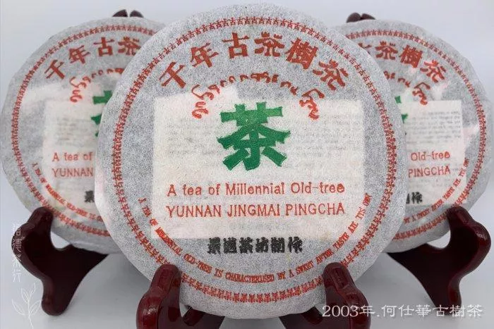 🍃2003年 何仕華千年古茶樹普洱茶鐵餅200g🍃景邁山古樹原料製作✔️甜潤陳香濃郁🌿山野氣足✔️信德茶行🍃台灣現貨
