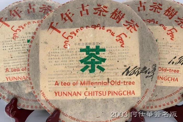 🫖2003年 何仕華簽名版🫖千年古茶樹茶357克🫖滋味醇和 回甜味長 陳香濃郁 景邁茶山 信德茶行🫖普洱茶 普洱茶區