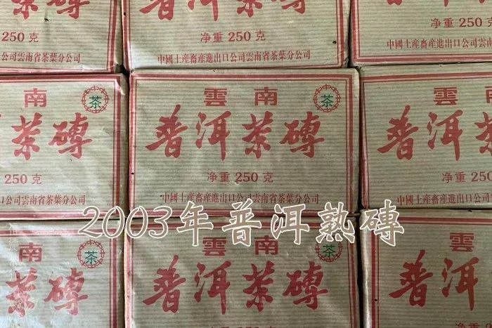 🌟2003年 老熟磚250g🌟普洱茶磚🌟老茶磚🌟滑順甜潤回甘強🌟早期純料陳年熟普經典茶品🍂收藏推薦｜信德茶行🇹🇼台灣現貨