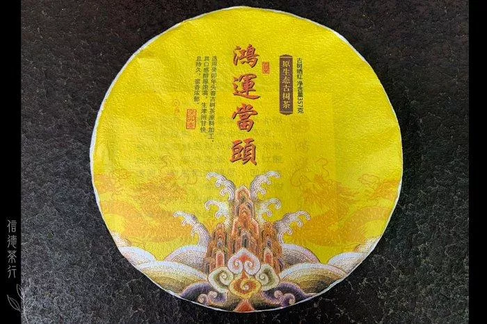 🌱2023年 漭水古樹曬紅 (357克) 鴻運當頭🌱古樹紅茶 × 曬青工藝 × 香甜溫潤 × 收藏首選🌱信德茶行