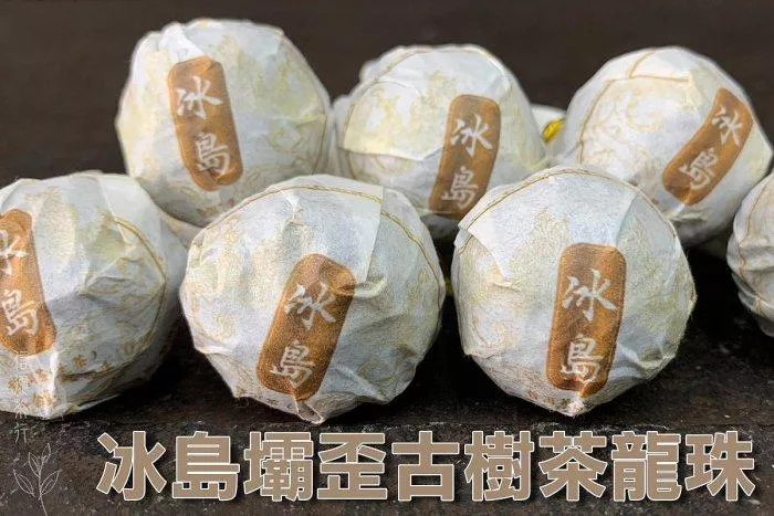 🐉2024年 頭春冰島壩歪古樹茶龍珠×200g(8g/顆)🐉冰糖甜 × 花果香 × 茶氣強 × 信德茶行 × 台灣現貨🐉