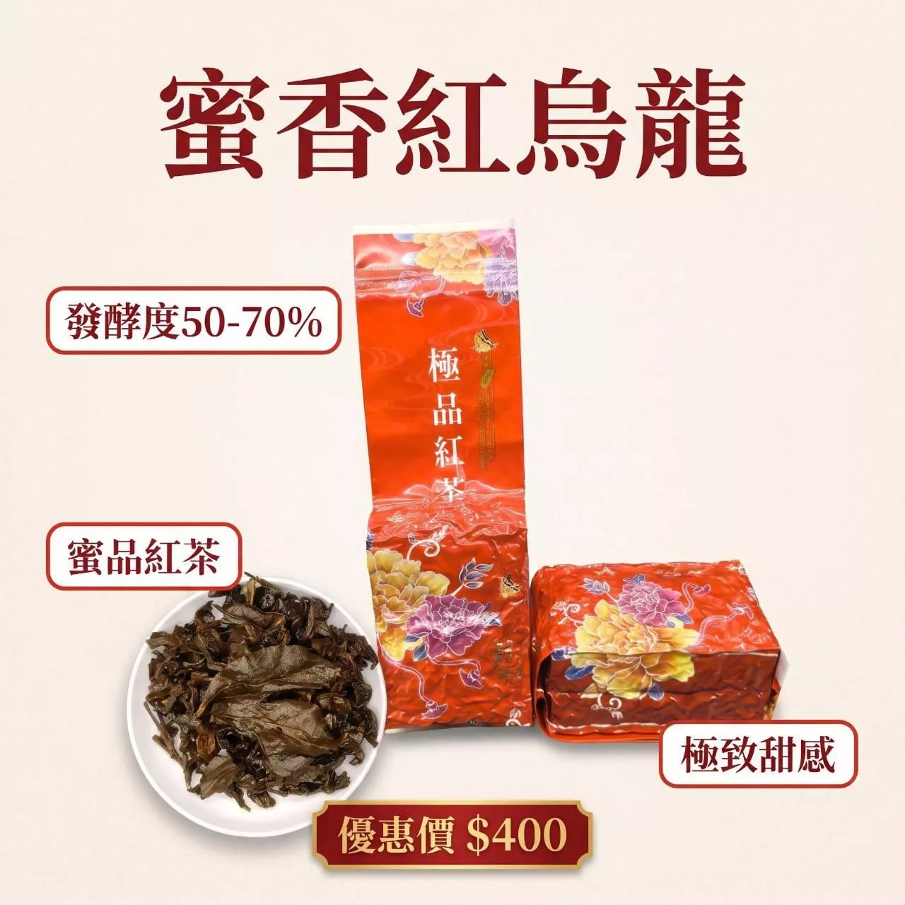 蜜香紅鳥龍(四兩裝)