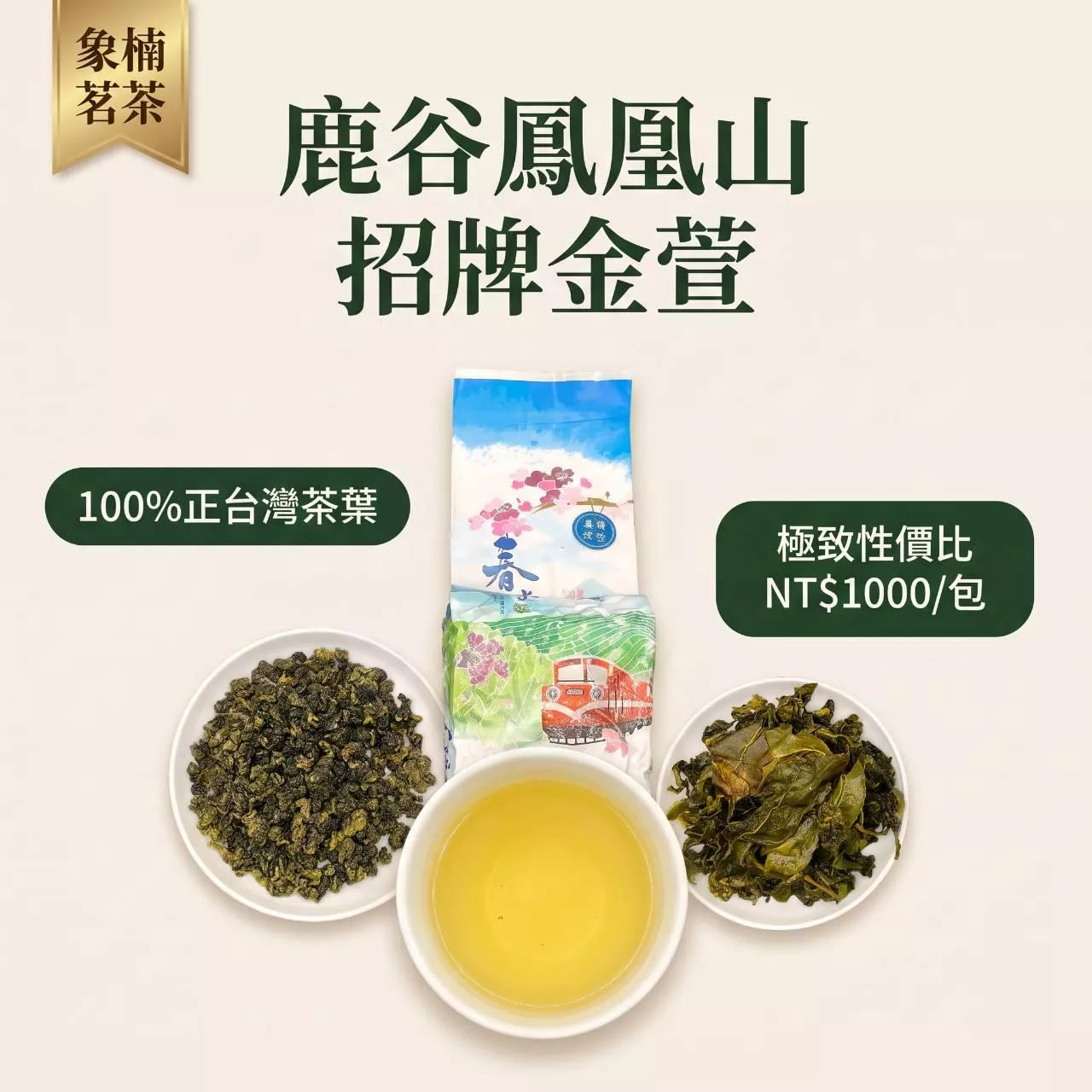 鹿谷鳳凰山-招牌金萱 (半斤裝)