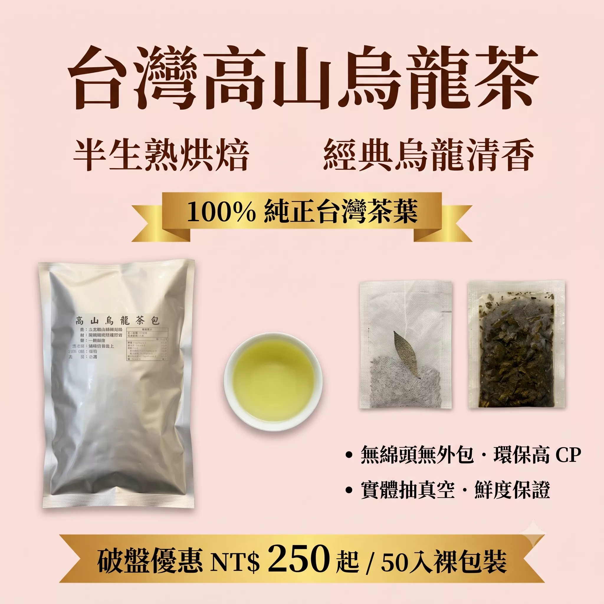 高山烏龍-茶包50入