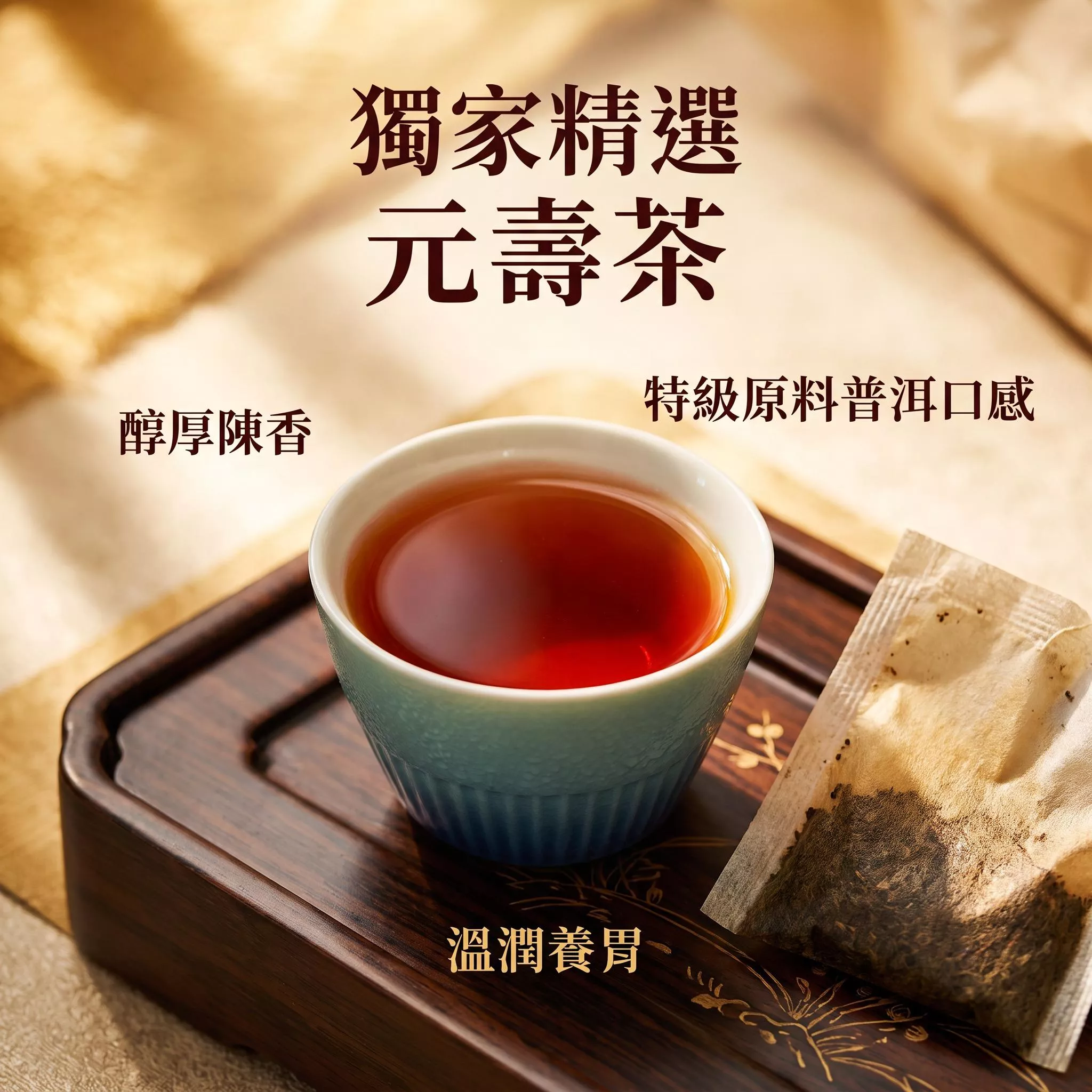 元壽茶-茶包50入