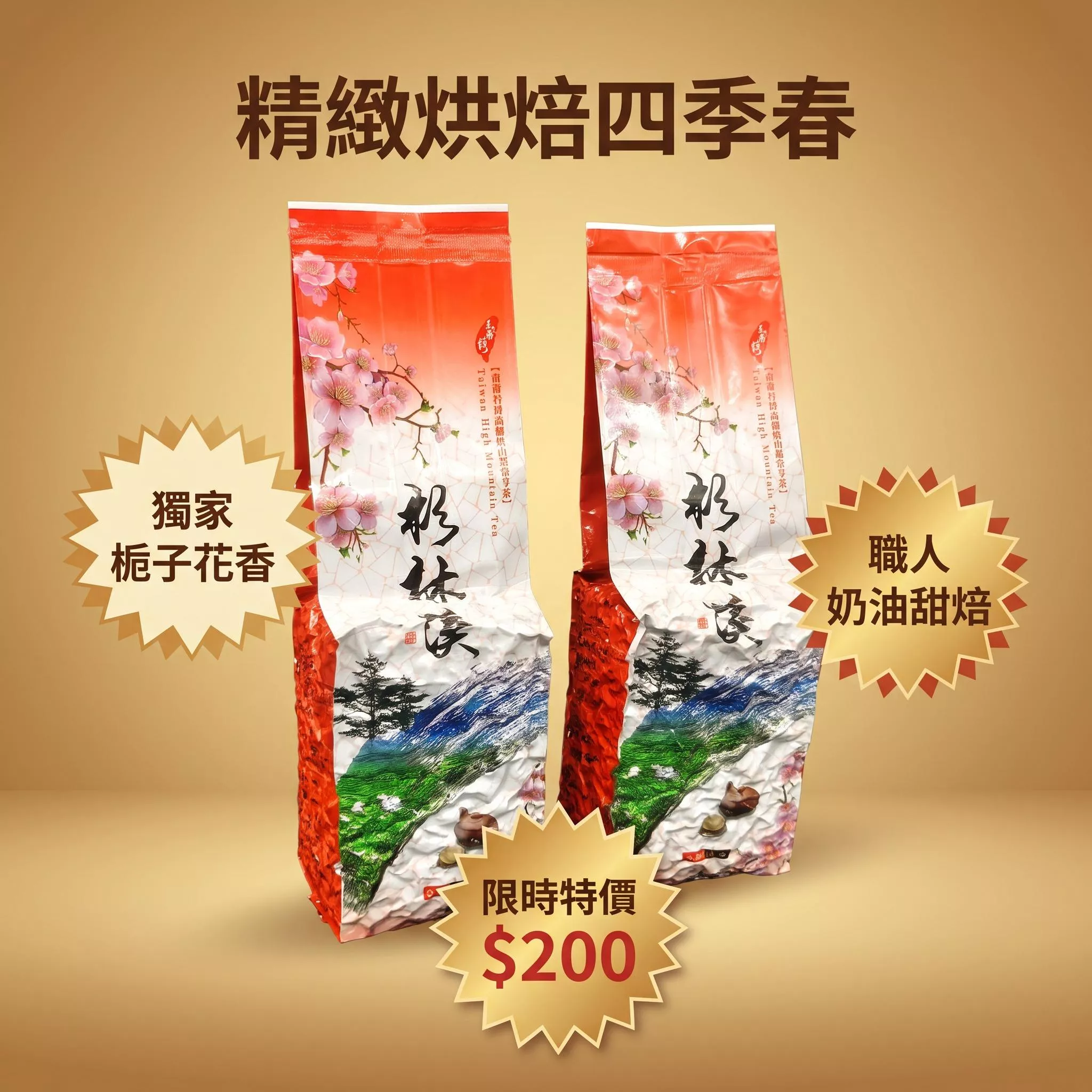 精緻烘焙四季春(四兩裝)
