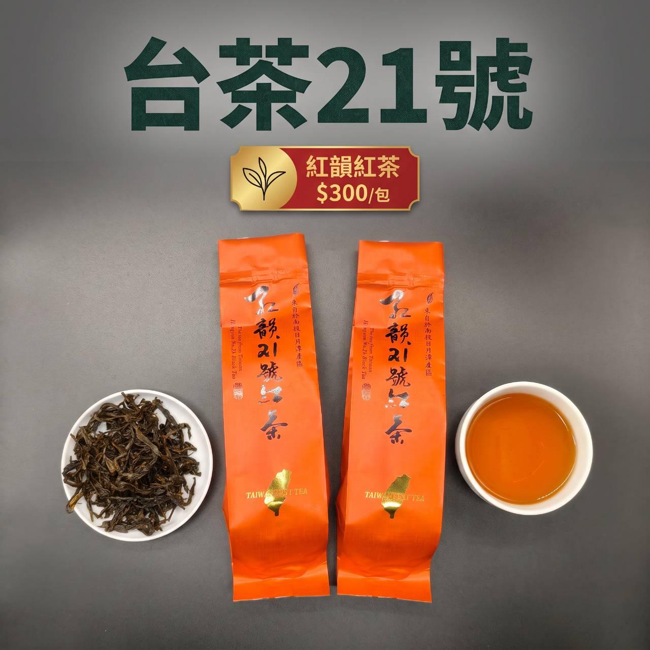 台茶21號 - 紅韻紅茶