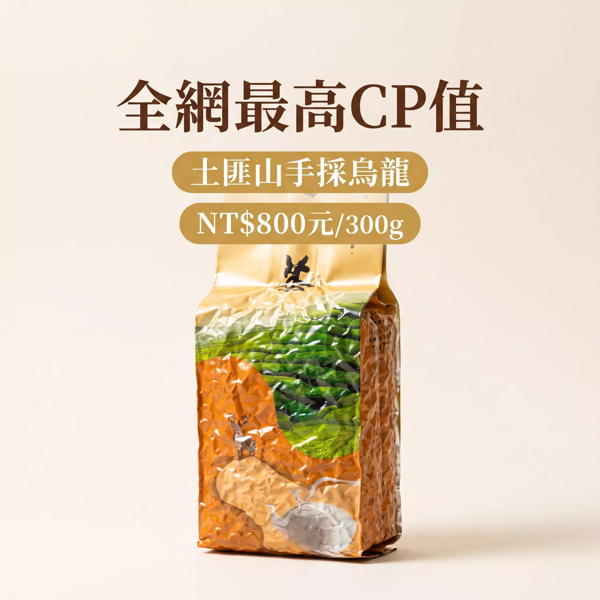 土匪山手採烏龍茶 (半斤裝)