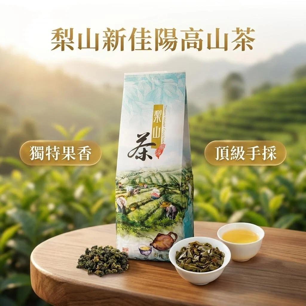 梨山新佳陽高山茶 150g/包｜海拔2100m果樹共生．獨特天然果香 限量嚴選