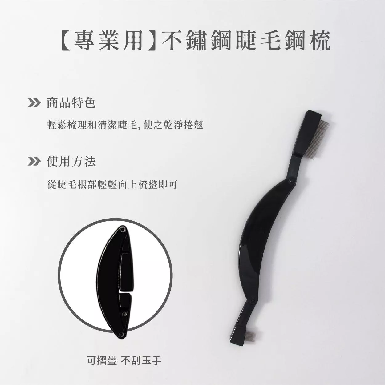 【YEANEN】美容鋼梳 (台灣製不鏽鋼)