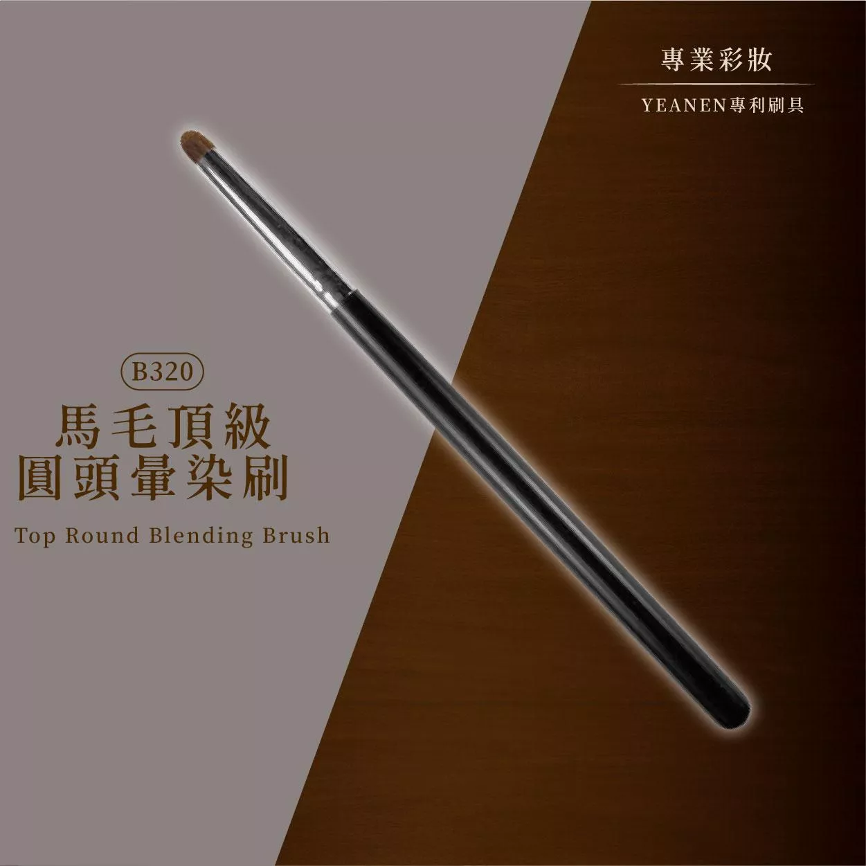 【YEANEN】專業彩妝▁馬毛頂級圓頭暈染刷-B320