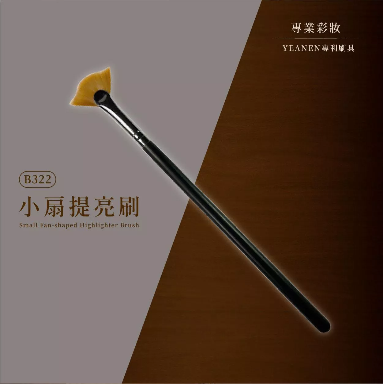 【YEANEN】專業彩妝用▁纖維毛小扇提亮刷-B322