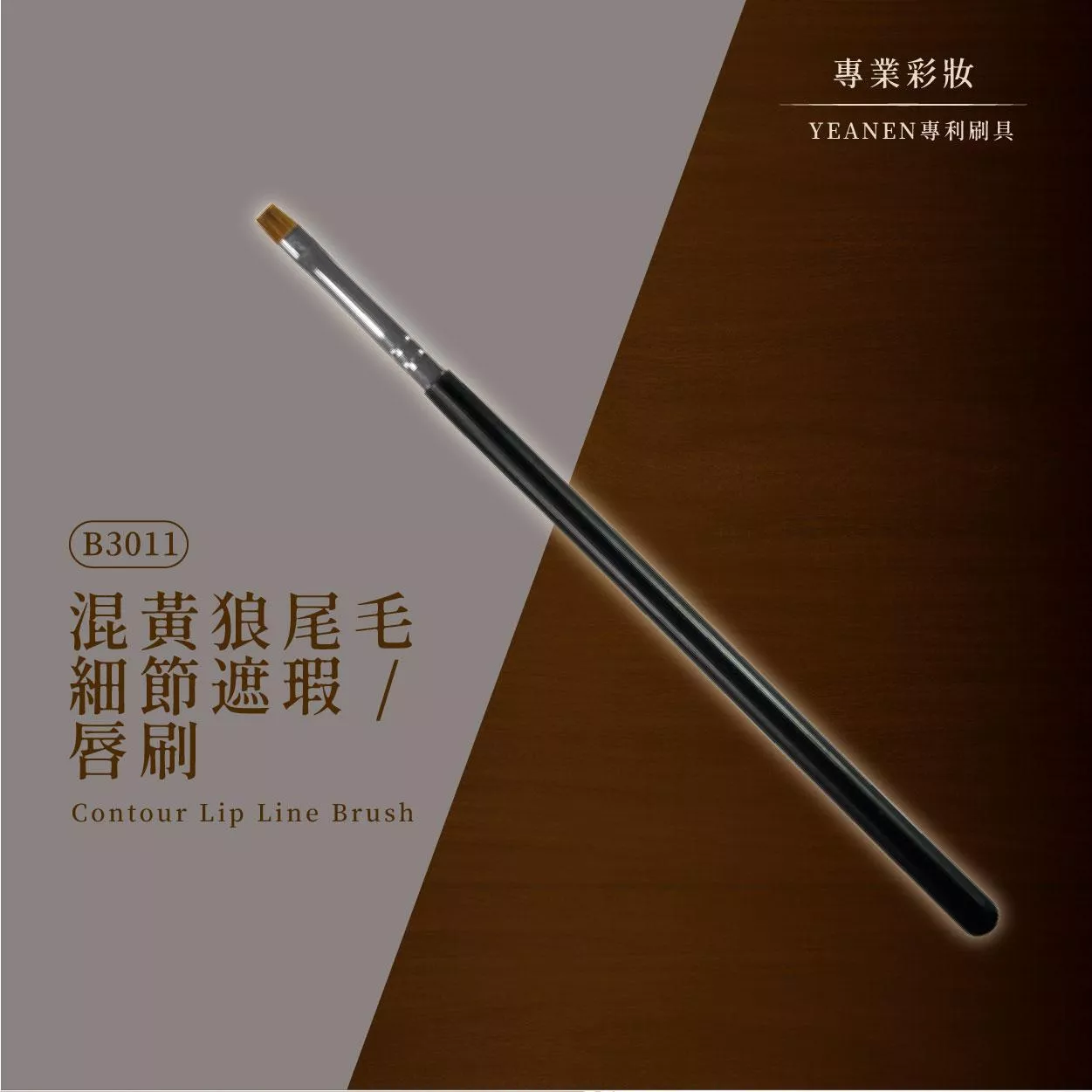 【YEANEN】專業彩妝用▁混黃狼尾毛細節遮瑕 / 唇刷-B3011