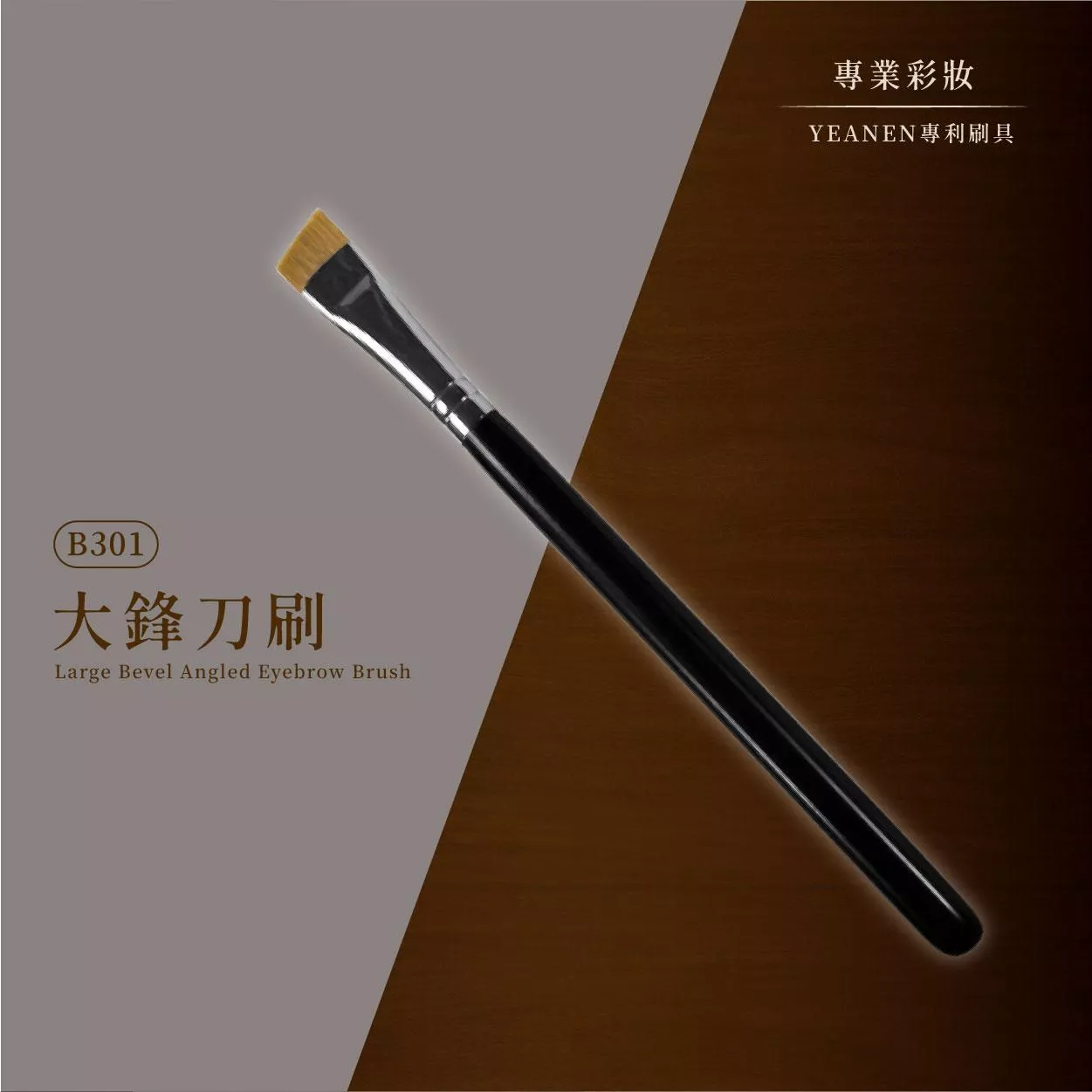 【YEANEN】專業彩妝用▁混黃狼尾毛大鋒刀刷-B301