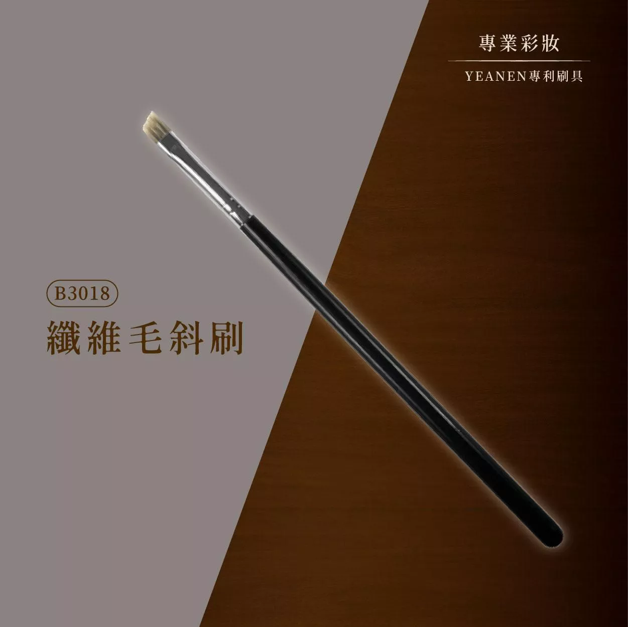 【YEANEN】專業彩妝用▁纖維毛斜刷-B3018