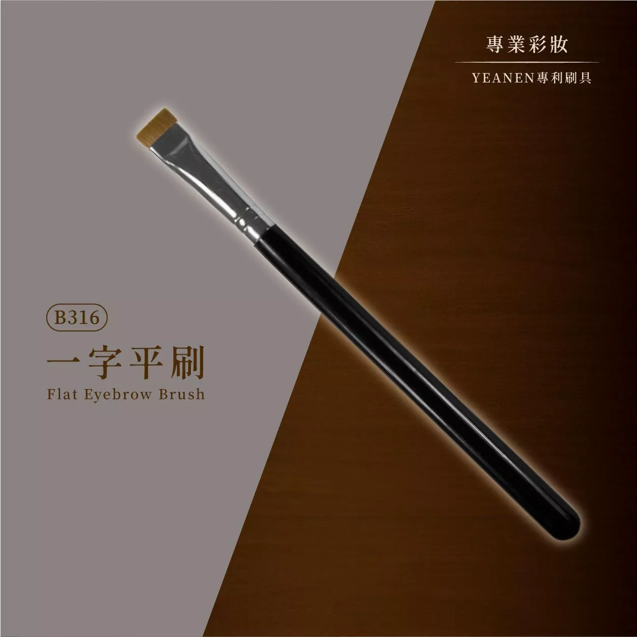 【YEANEN】專業彩妝用▁混黃狼尾毛一字平刷-B316