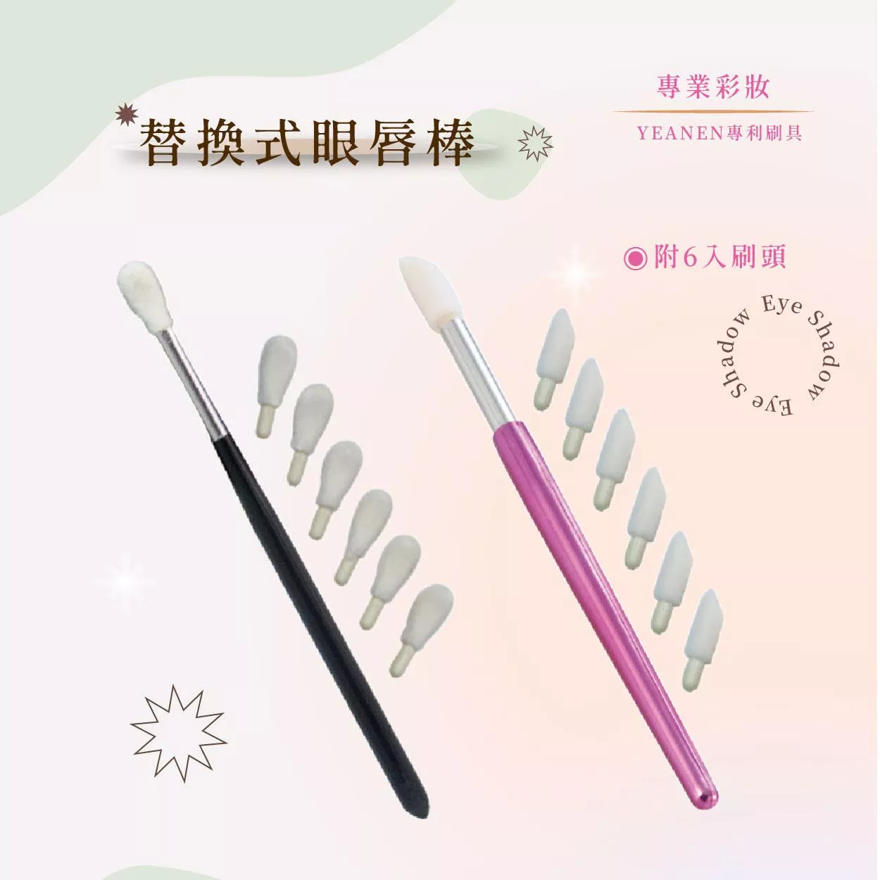 【YEANEN】替換式眼唇刷 (附6顆刷頭)