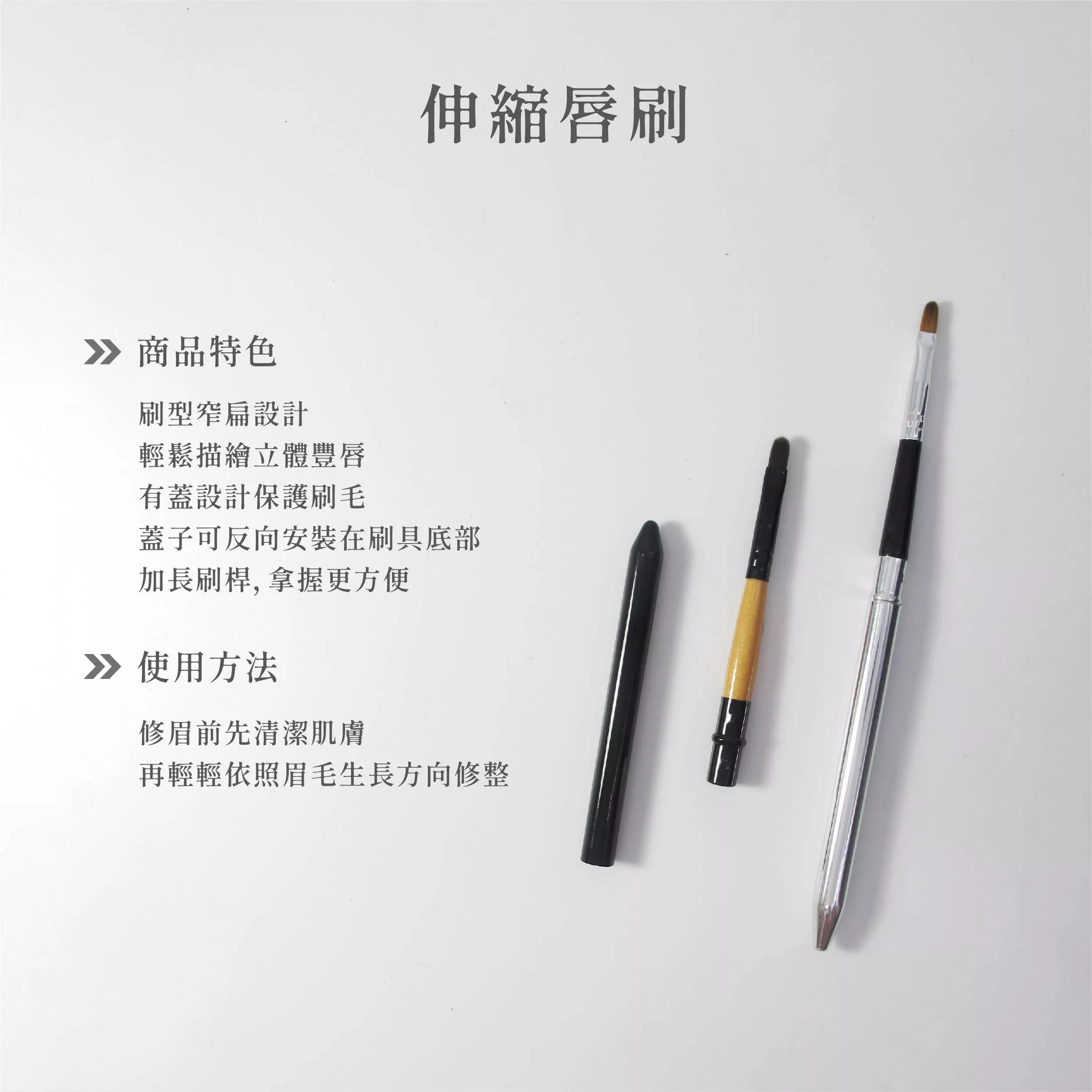 【YEANEN】伸縮唇刷