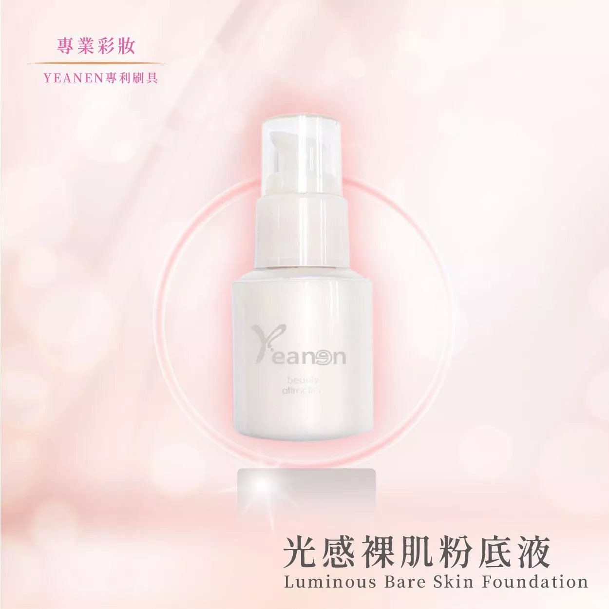 【YEANEN】光感裸肌粉底液