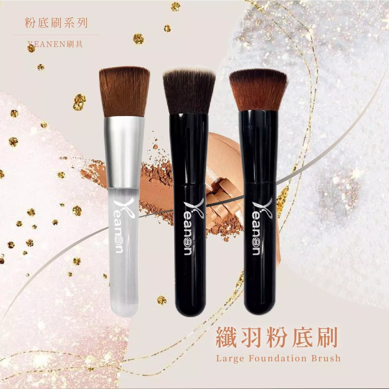 【YEANEN】纖羽粉底刷