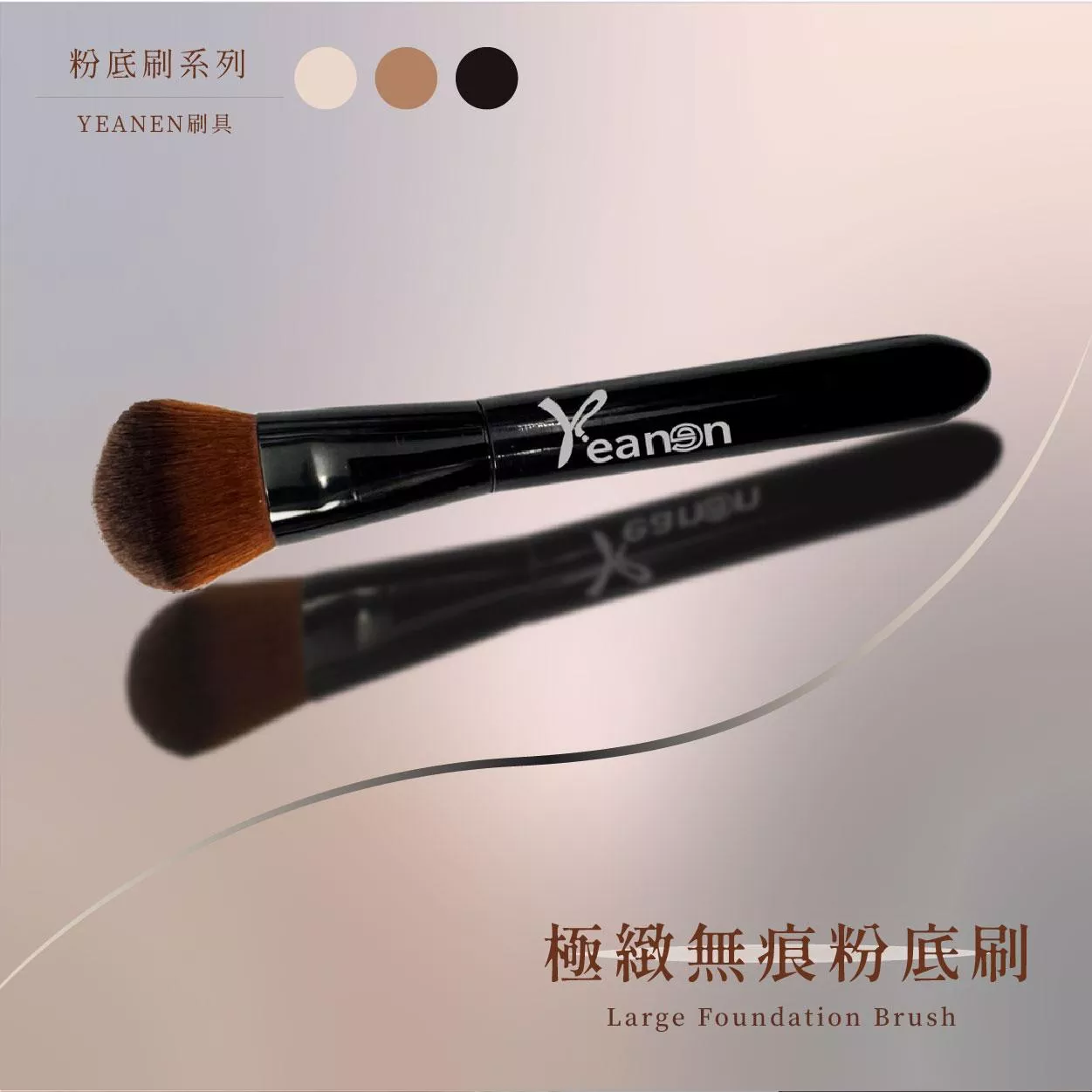極緻無痕粉底刷
