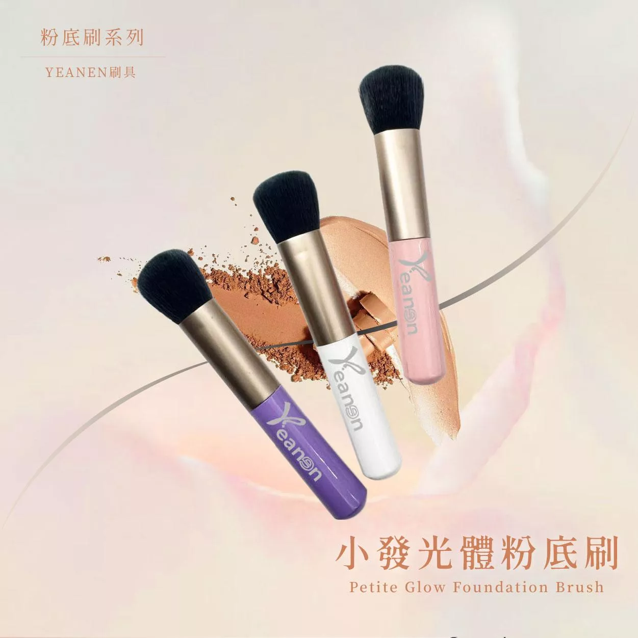 【YEANEN】小發光體粉底刷