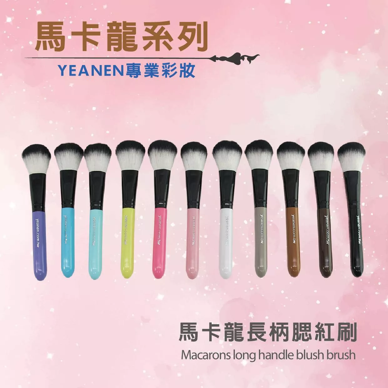 【YEANEN】馬卡龍長柄腮紅刷
