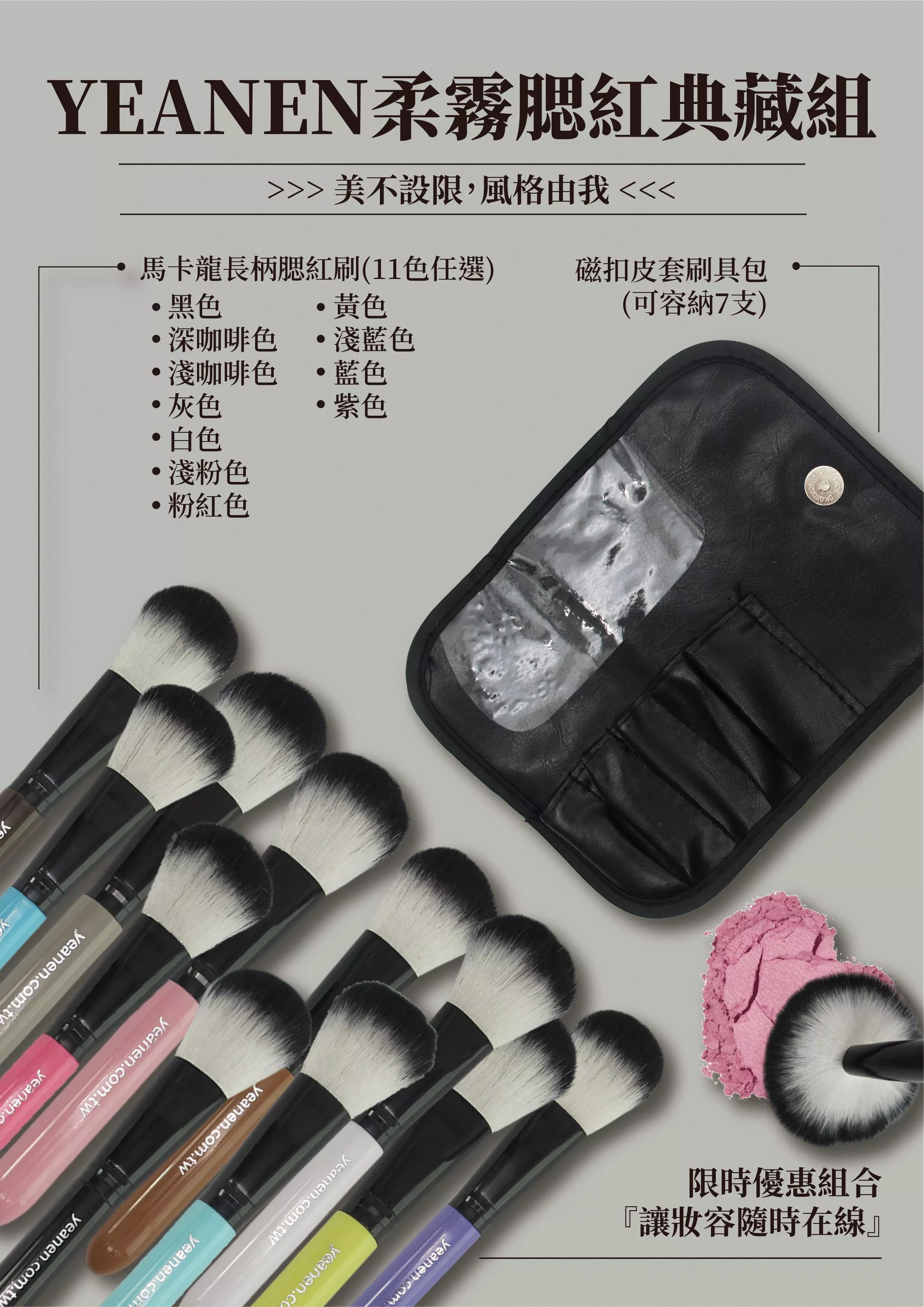 【YEANEN】馬卡龍長柄腮紅刷+磁扣皮套刷具包(限量套組)