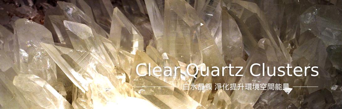 白水晶簇
