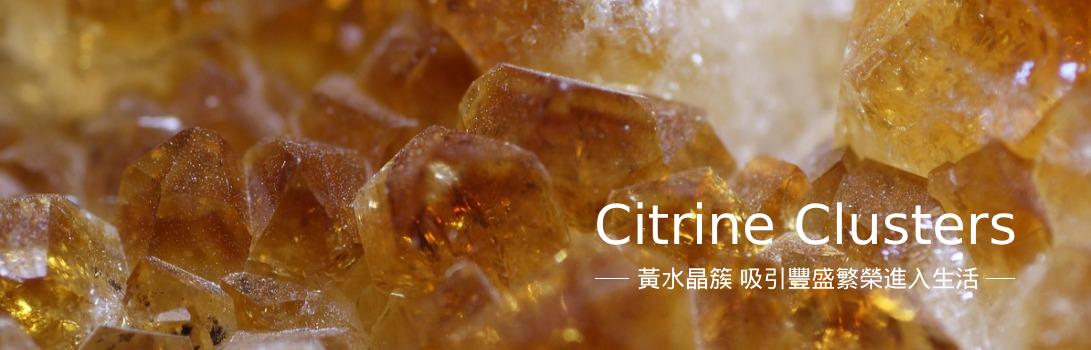 黃水晶簇