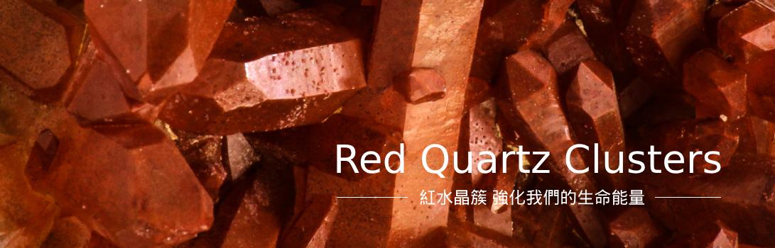 紅水晶簇