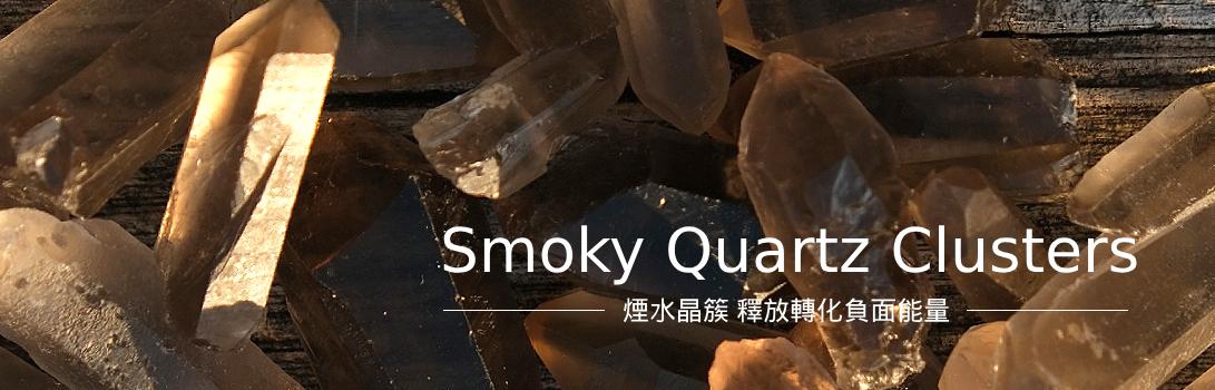 煙水晶簇