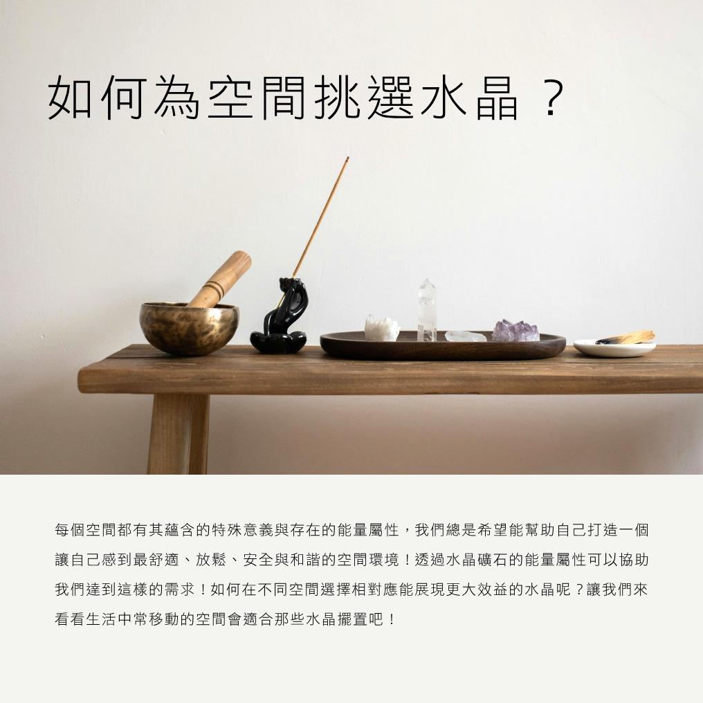 如何為空間挑選水晶?