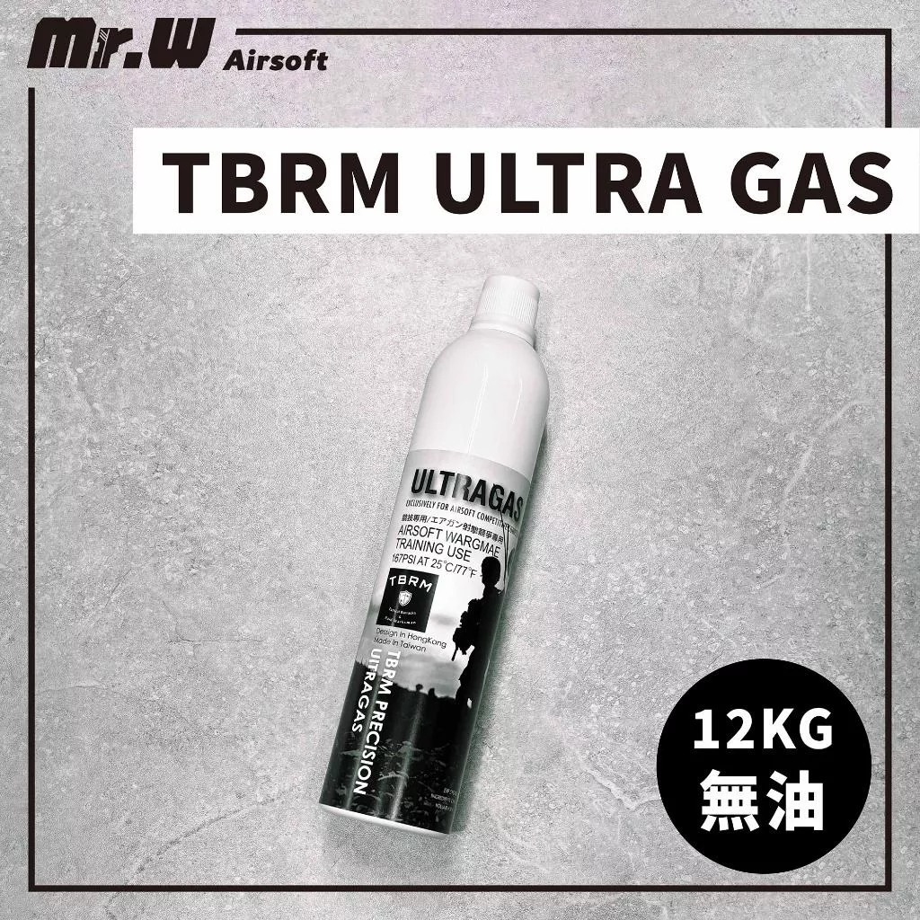 TBRM ULTRA GAS 無矽油瓦斯 競賽級 12公斤 瓦斯