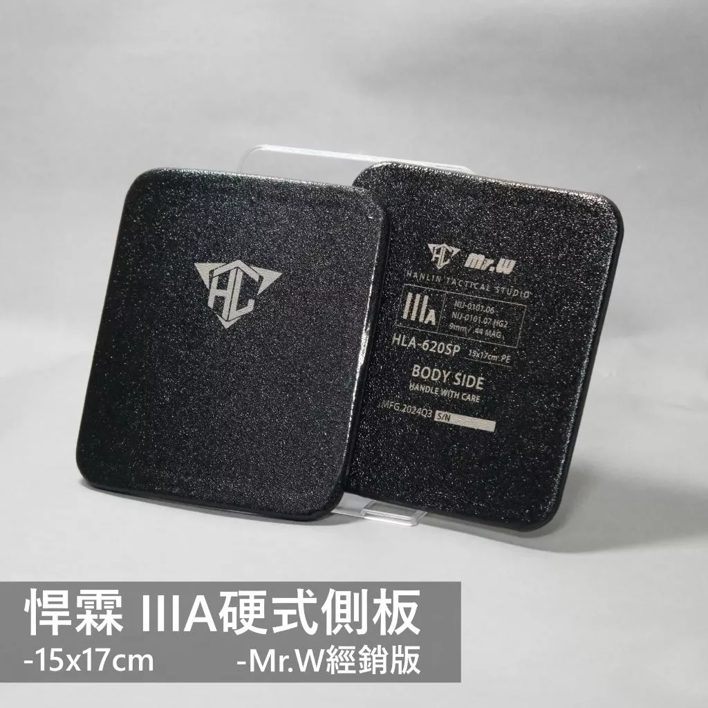 悍霖 15x17cm 硬式側板 NIJ IIIA 3A HG2 抗彈板 硬板