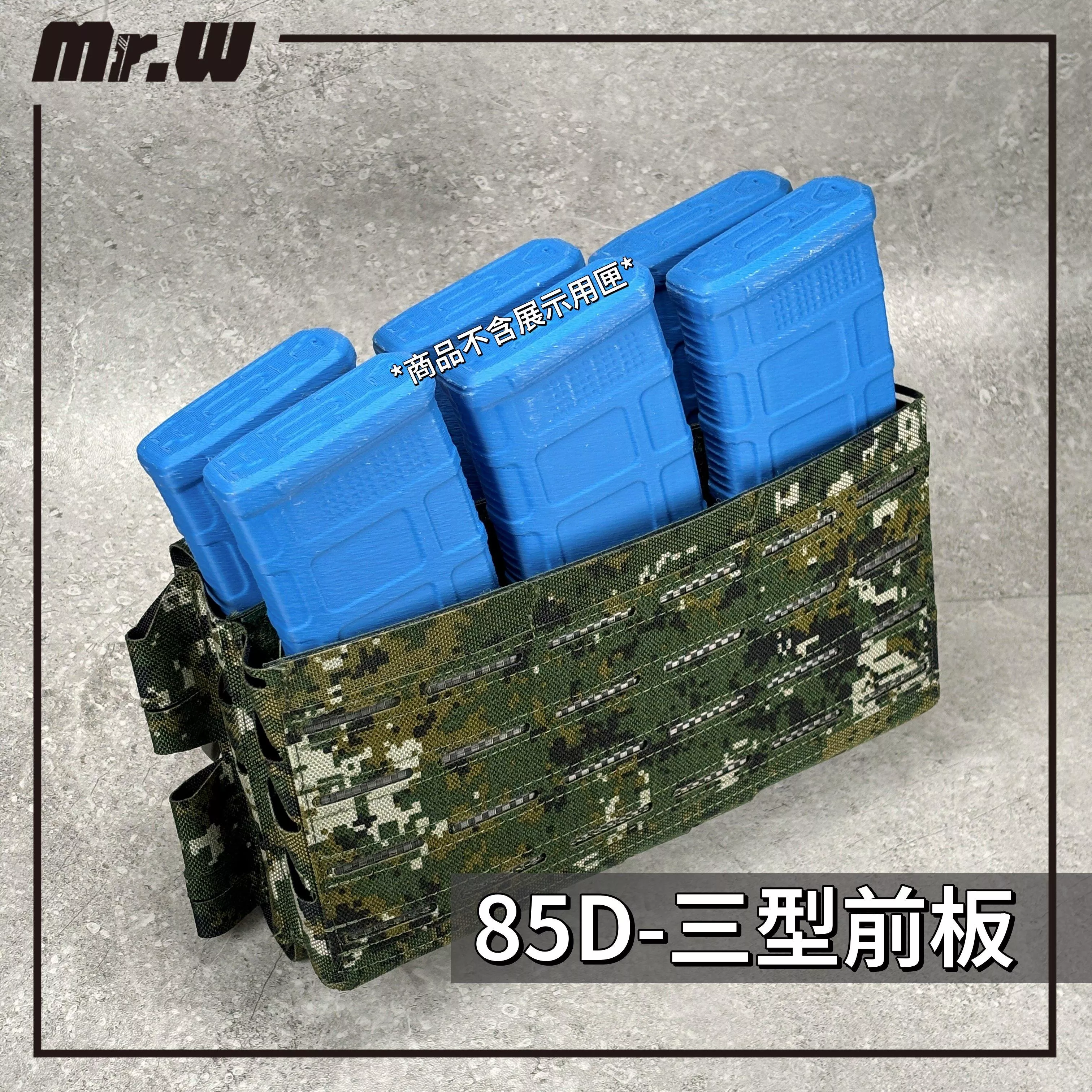 【Mr.W-現貨】85D 快拆前面板「三型」戰術背心 快拔彈袋 (送內置彈袋可放6匣) 陸軍數位迷彩 / 海陸數位虎斑