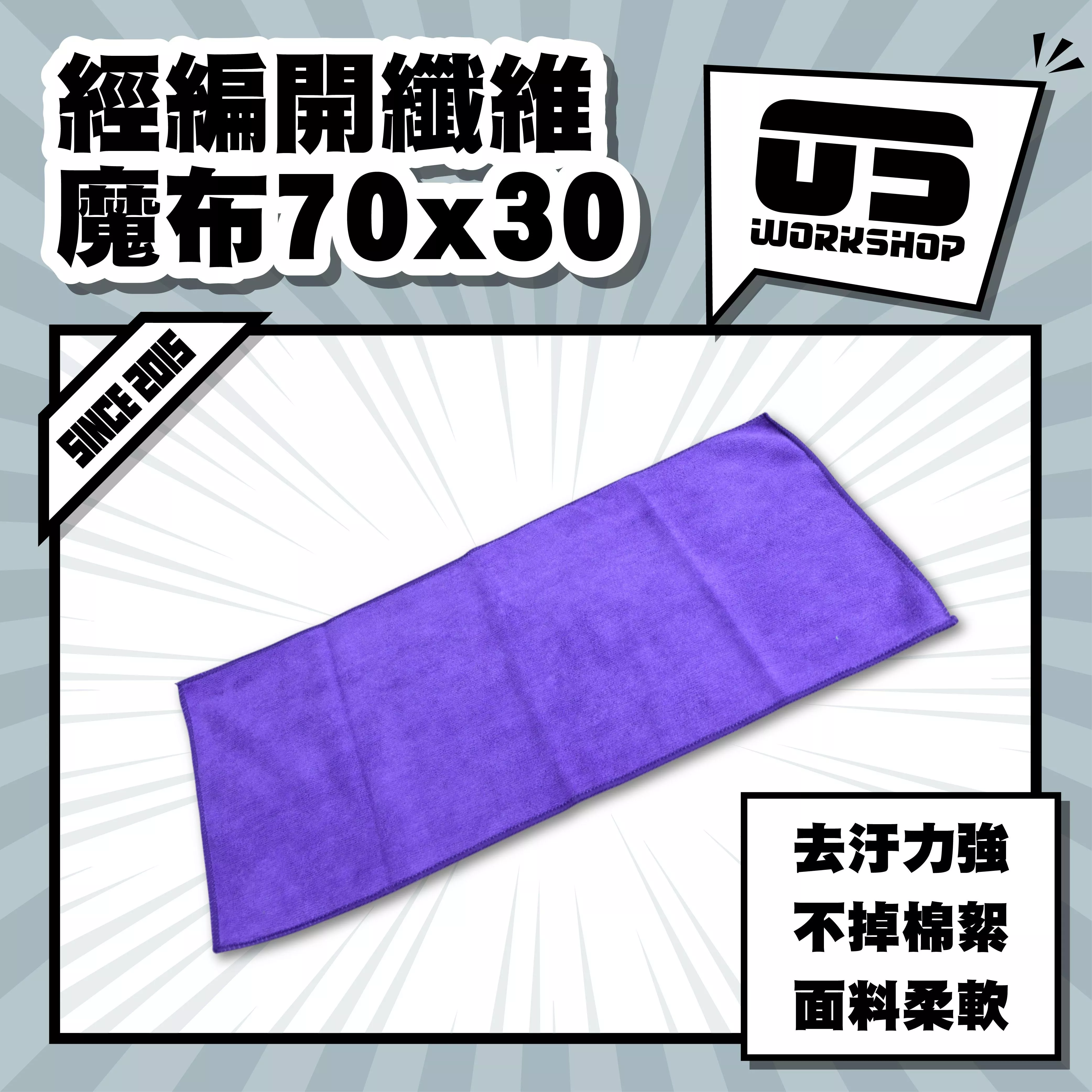 經編開纖維魔布70x30