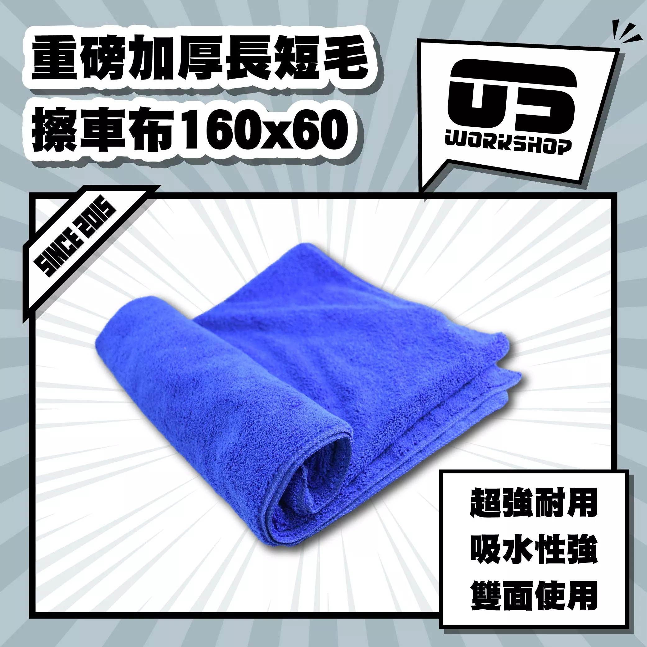 重磅加厚長短毛擦車布160x60