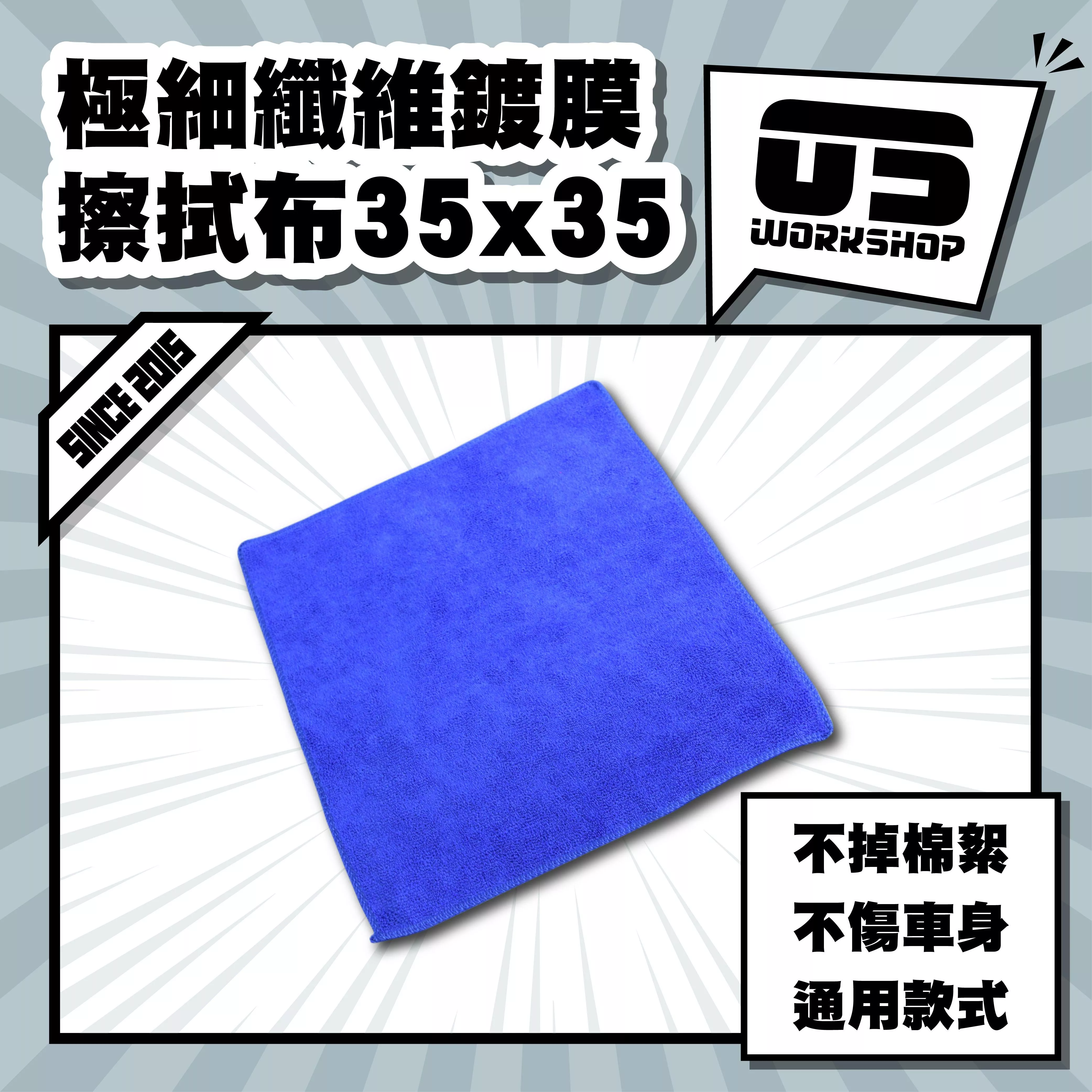 極細纖維鍍膜擦拭布35x35