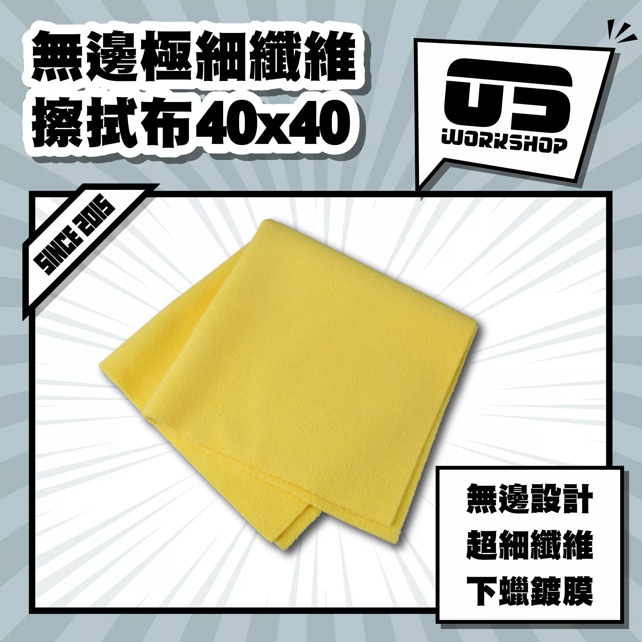 無邊極細纖維擦拭布40x40