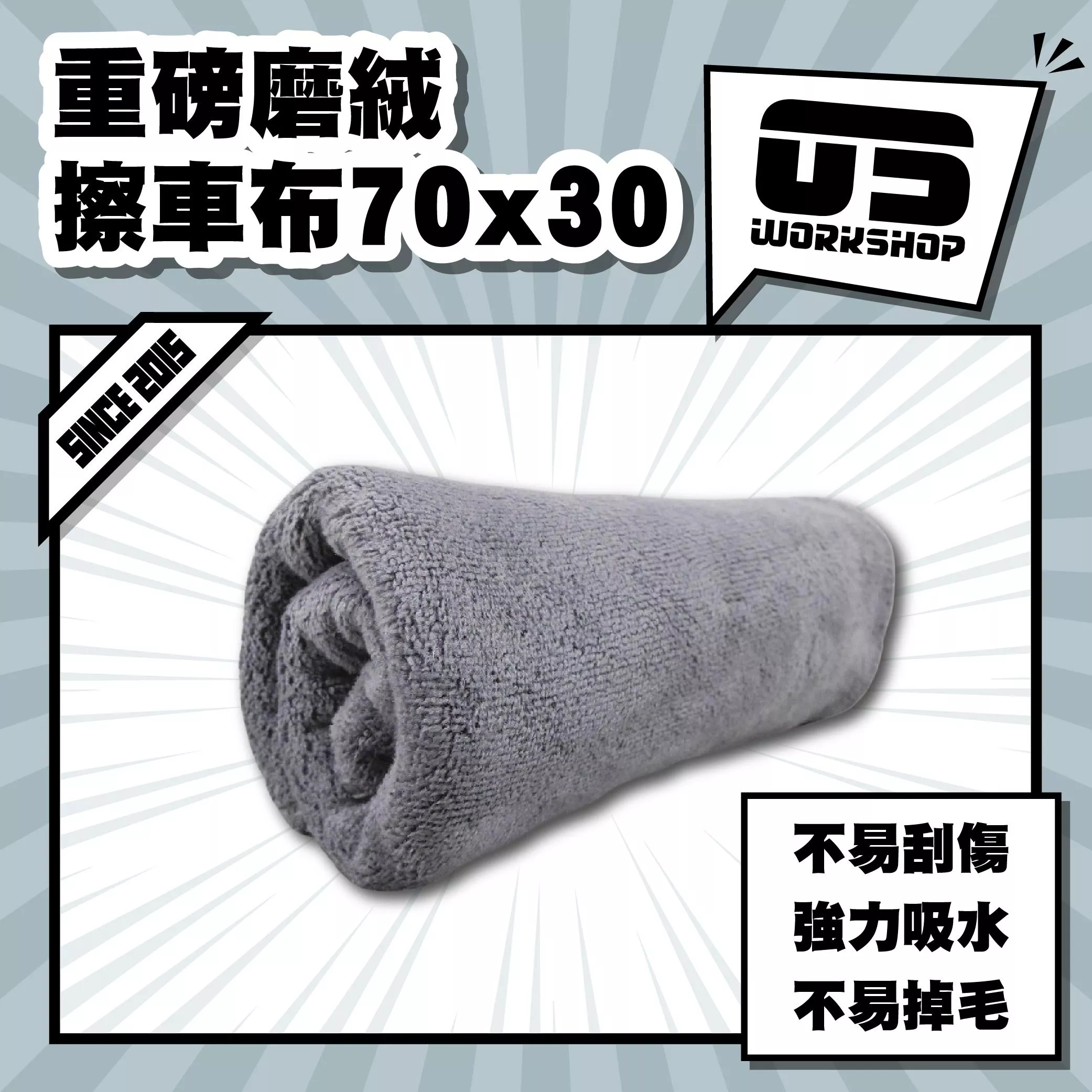重磅磨絨擦車布70x30