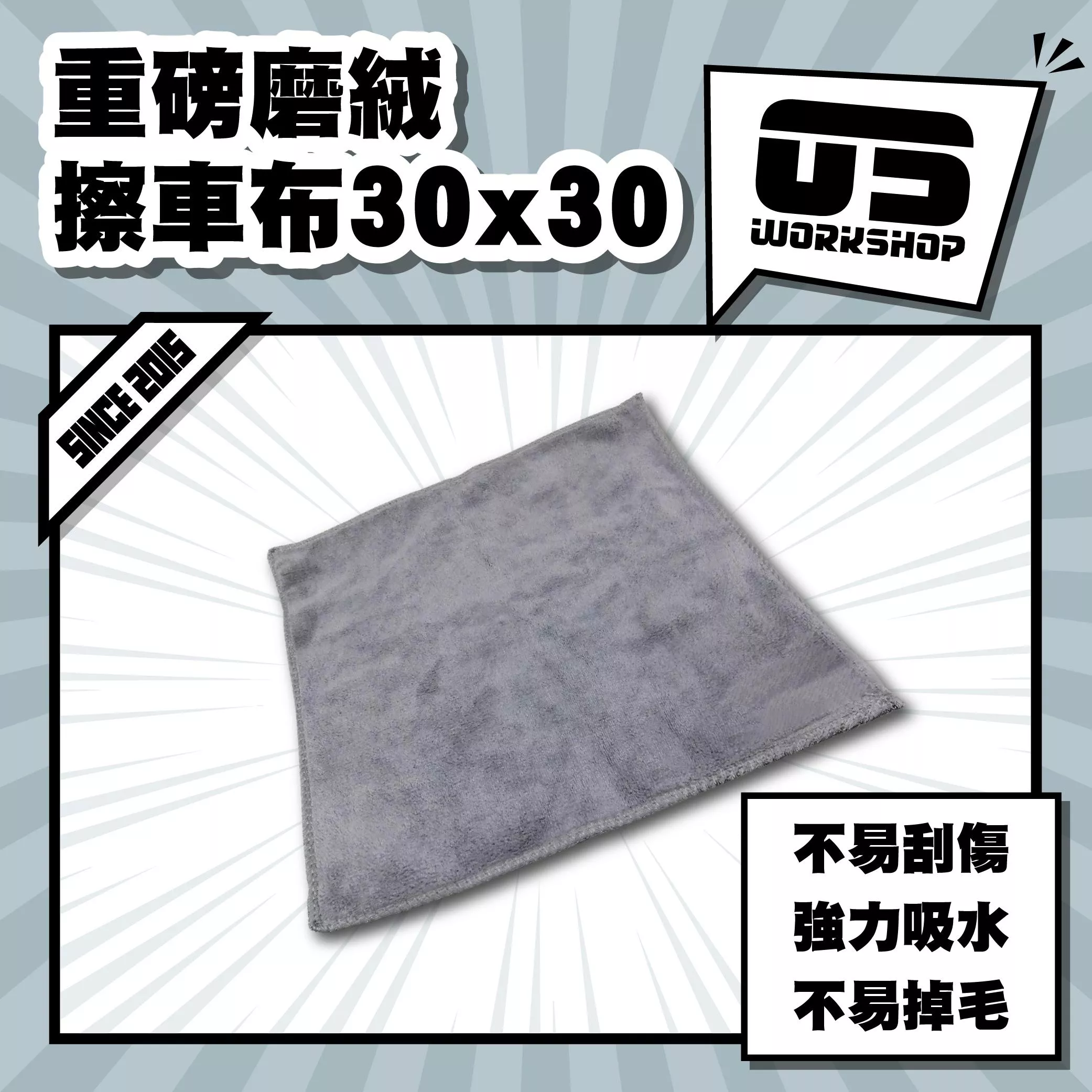 重磅磨絨擦車布30x30